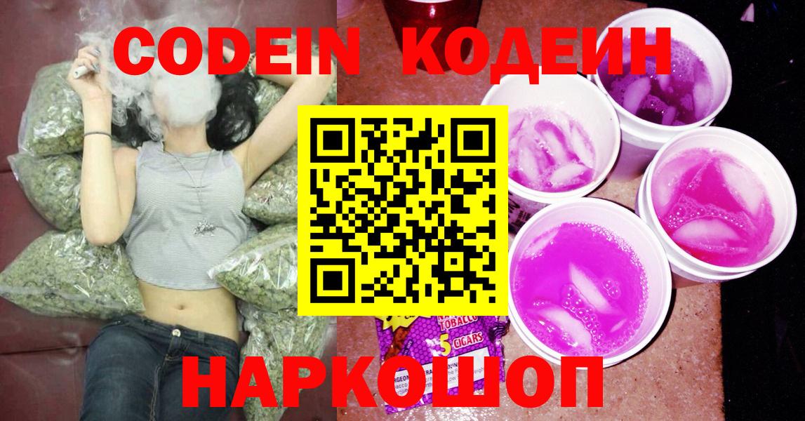 Саяногорск  Codein напиток Lean (лин)  Вход с VPN  дарнет шоп  Кодеин Purple Drank 